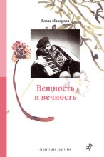 Книга - Елена Григорьевна Макарова - Вещность и вечность - читать