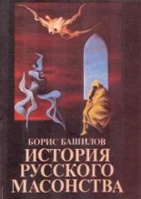 Книга - Борис  Башилов - Пушкин и масонство - читать