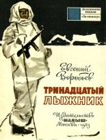 Книга - Евгений Захарович Воробьев - Тринадцатый лыжник - читать