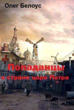 Книга - Олег Геннадиевич Белоус - "Попаданцы" в стране царя Петра - читать