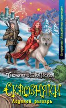 Книга - Татьяна Сергеевна Леванова - Ледяной рыцарь - читать