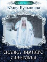 Книга - Юлия  Рудышина - Сказка зимнего Синегорья (СИ) - читать