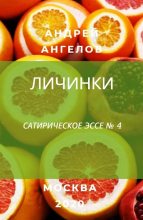 Книга - Андрей  Ангелов - Личинки - читать