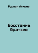 Книга - Руслан Ряфатевич Агишев - Восстание братьев - читать
