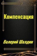 Книга - Валерий  Шалдин - Компенсация. Книга первая (СИ) - читать