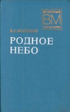 Книга - Василий Сергеевич Молоков - Родное небо - читать