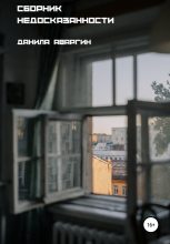 Книга - Данила Витальевич Аваргин - Сборник недосказанности - читать