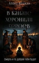 Книга - Алекс  Кошкин - В канаве хоронили героев - читать