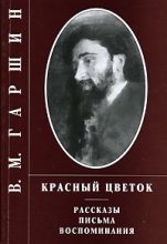 Книга - Всеволод Михайлович Гаршин - Аttalea princeps - читать