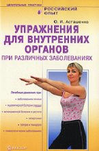 Книга - Олег Игоревич Асташенко - Упражнения для внутренних органов при различных заболеваниях - читать