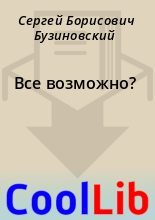 Книга - Сергей Борисович Бузиновский - Все возможно? - читать