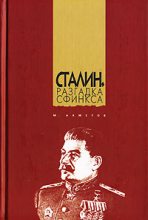 Книга - Марат  Ахметов - Сталин. Разгадка Сфинкса - читать