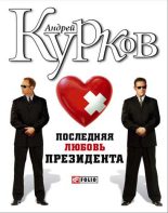 Книга - Андрей Юрьевич Курков - Последняя любовь президента - читать