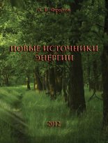 Книга - Александр Владимирович Фролов - Новые источники энергии - читать