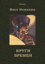 Книга - Иван Федорович Наживин - Круги времён - читать