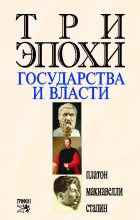 Книга -   Платон - Три эпохи государства и власти - читать