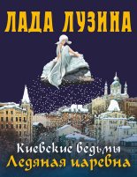 Книга - Лада  Лузина - Ледяная царевна - читать