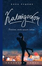 Книга - Анна  Пудова - Калейдоскоп - читать