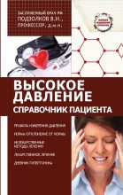 Книга - Валерий Иванович Подзолков - Высокое давление. Справочник пациента - читать