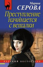 Книга - Марина  Серова - Преступление начинается с вешалки - читать