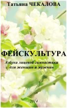 Книга - Татьяна  Чекалова - Фейскультура - читать