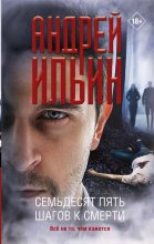 Книга - Андрей Александрович Ильичев (Ильин) - Семьдесят пять шагов к смерти - читать