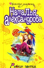 Книга - Наталья Николаевна Александрова - Рыбкин зонтик - читать