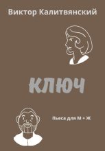 Книга - Виктор Иванович Калитвянский - Ключ - читать