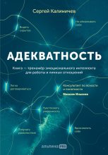 Книга - Сергей  Калиничев - Адекватность. Как видеть суть происходящего, принимать хорошие решения и создавать результат без стресса - читать