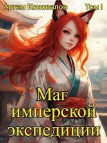 Книга - Артём  Коновалов - Маг имперской экспедиции - читать