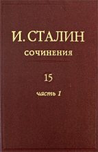 Книга - Иосиф Виссарионович Сталин - Том 15 - читать