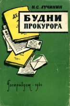 Книга - Николай Семенович Лучинин - Будни прокурора - читать