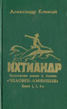 Книга - Александр Петрович Климай - Ихтиандр - читать