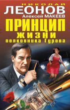 Книга - Николай Иванович Леонов - Принцип жизни полковника Гурова. Условно-досрочное убийство - читать