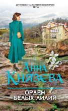 Книга - Анна  Князева - Орден белых лилий - читать