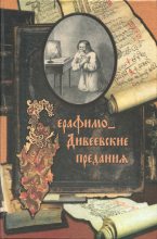 Книга -  - Серафимо-Дивеевские предания - читать