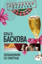 Книга - Ольга  Баскова - Познакомлю со смертью - читать