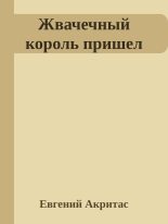 Книга - Евгений  Акритас - Жвачечный король пришел - читать