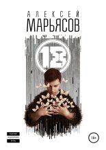 Книга - Алексей  Марьясов (beauty) - 18 - читать