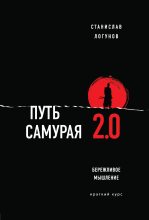Книга - Станислав  Логунов - Путь самурая 2.0. Бережливое мышление - читать