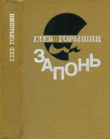 Книга - Глеб Александрович Горышин - Запонь - читать