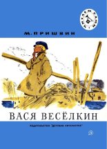 Книга - Михаил Михайлович Пришвин - Вася Весёлкин - читать