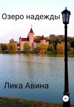 Книга - Лика  Авина - Озеро надежды - читать