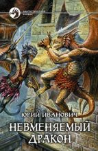 Книга - Юрий  Иванович - Невменяемый дракон - читать