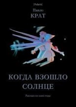 Книга - Павел Георгиевич Крат - Когда взошло солнце (СИ) - читать