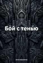 Книга - Анна  Алексеенко - Бой с тенью - читать