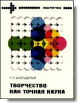 Книга - Генрих Саулович Альтов - Творчество как точная наука. Теория решения изобретательских задач - читать