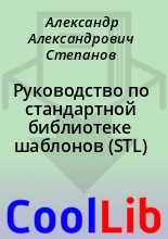 Книга - Александр Александрович Степанов - Руководство по стандартной библиотеке шаблонов (STL) - читать