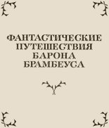 Книга - Осип Иванович Сенковский - Фантастические путешествия Барона Брамбеуса - читать