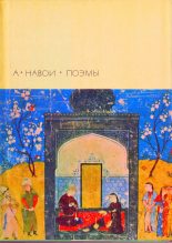 Книга - Алишер  Навои - Фархад и Ширин - читать